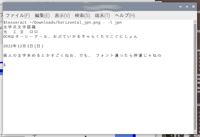 フォントやフォントサイズを変えてみた日本語横書き自作画像のTesseract OCR結果