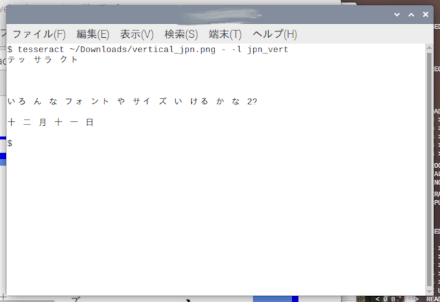 フォントやフォントサイズを変えてみた日本語縦書き自作画像のTesseract OCR結果