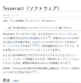 Tesseract Wikipedia日本語ページ
