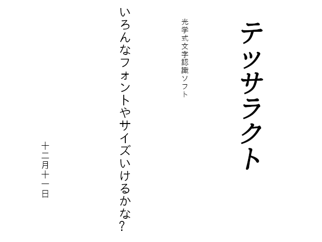 Tesseract OCR日本語縦書きサンプルとしてフォントやサイズを変えた自作画像