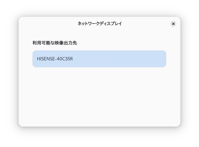 [利用可能な映像出力先]が表示されるGNOME Network Displays[ネットワークディスプレイ]ポップアップ
