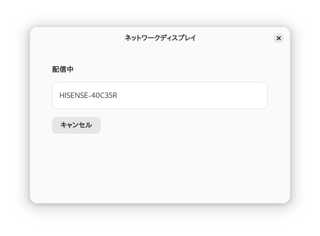 [配信中]のGNOME Network Displays[ネットワークディスプレイ]ポップアップ