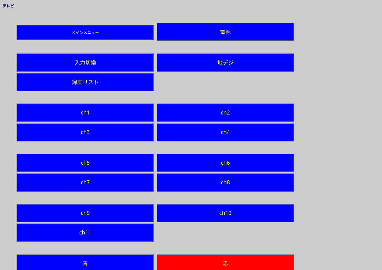 テレビ用ESP32自作スマートリモコン操作パネル例
