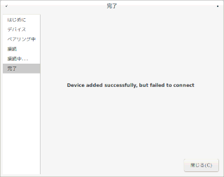 デバイス登録用なのか、毎回接続できないエラーとなるDebian上のBluetooth GUIパネル