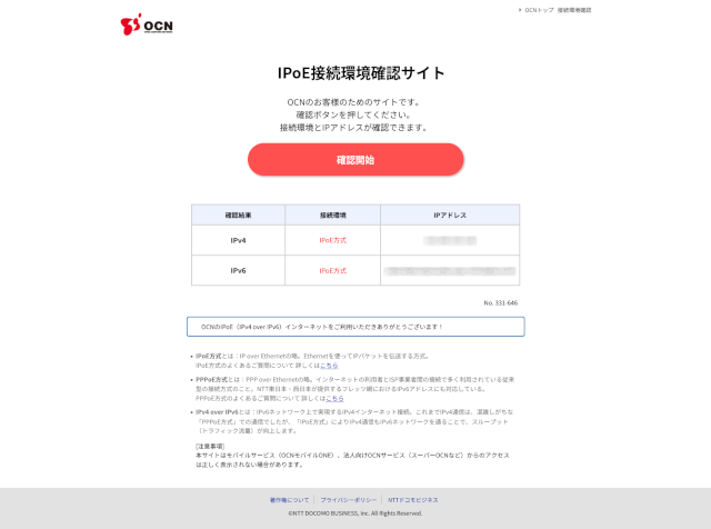 インターネット接続タイプIPoE設定におけるOCN会員向けIPoE接続確認テスト結果