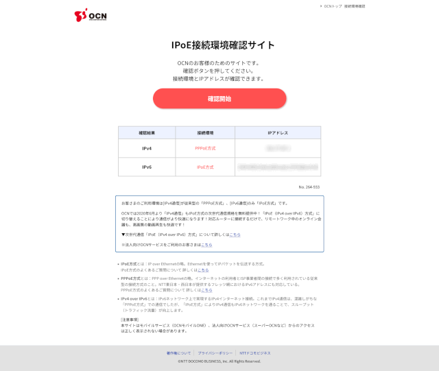 インターネット接続タイプPPPoE設定におけるOCN会員向けIPoE接続確認テスト結果